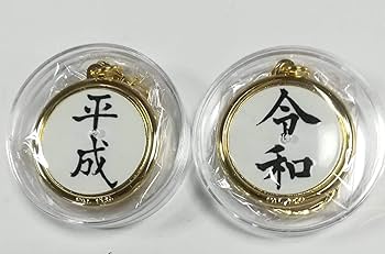 Amazon.co.jp: 令和・平成 記念メダルセット（キーホルダー